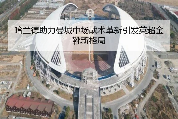 哈兰德助力曼城中场战术革新引发英超金靴新格局 - AIGAME SPORTS
